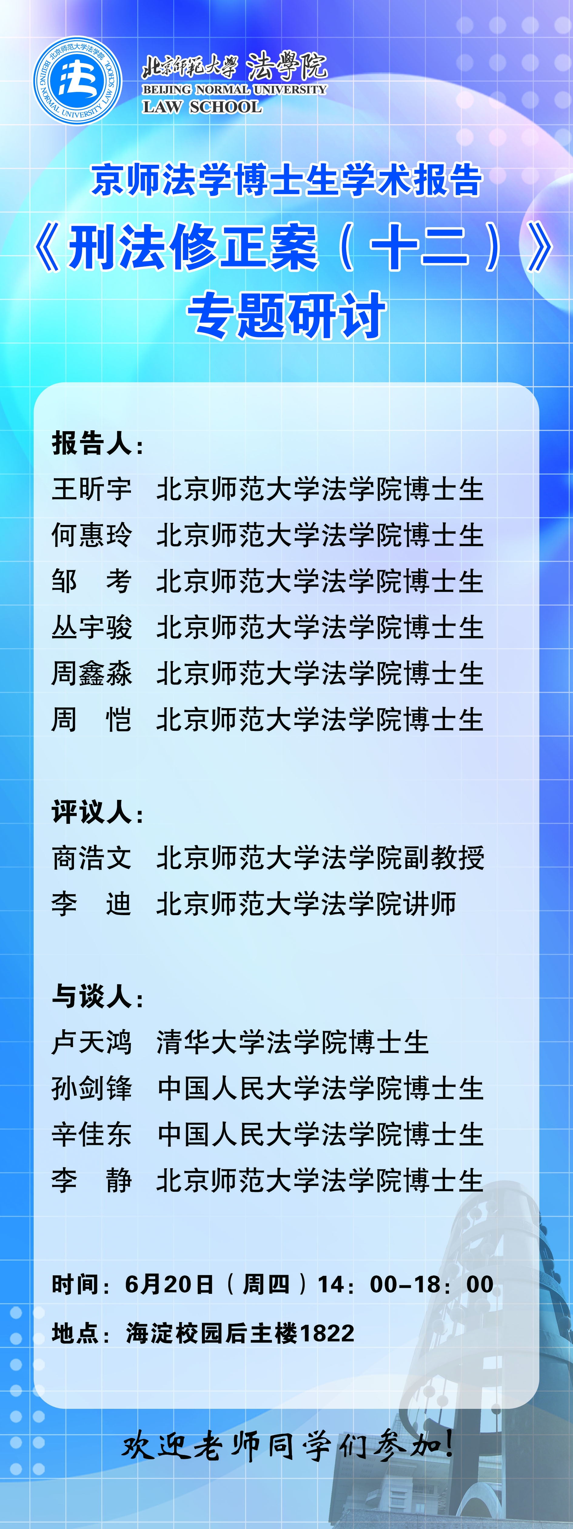 京师法学博士生报告海报原图.jpg