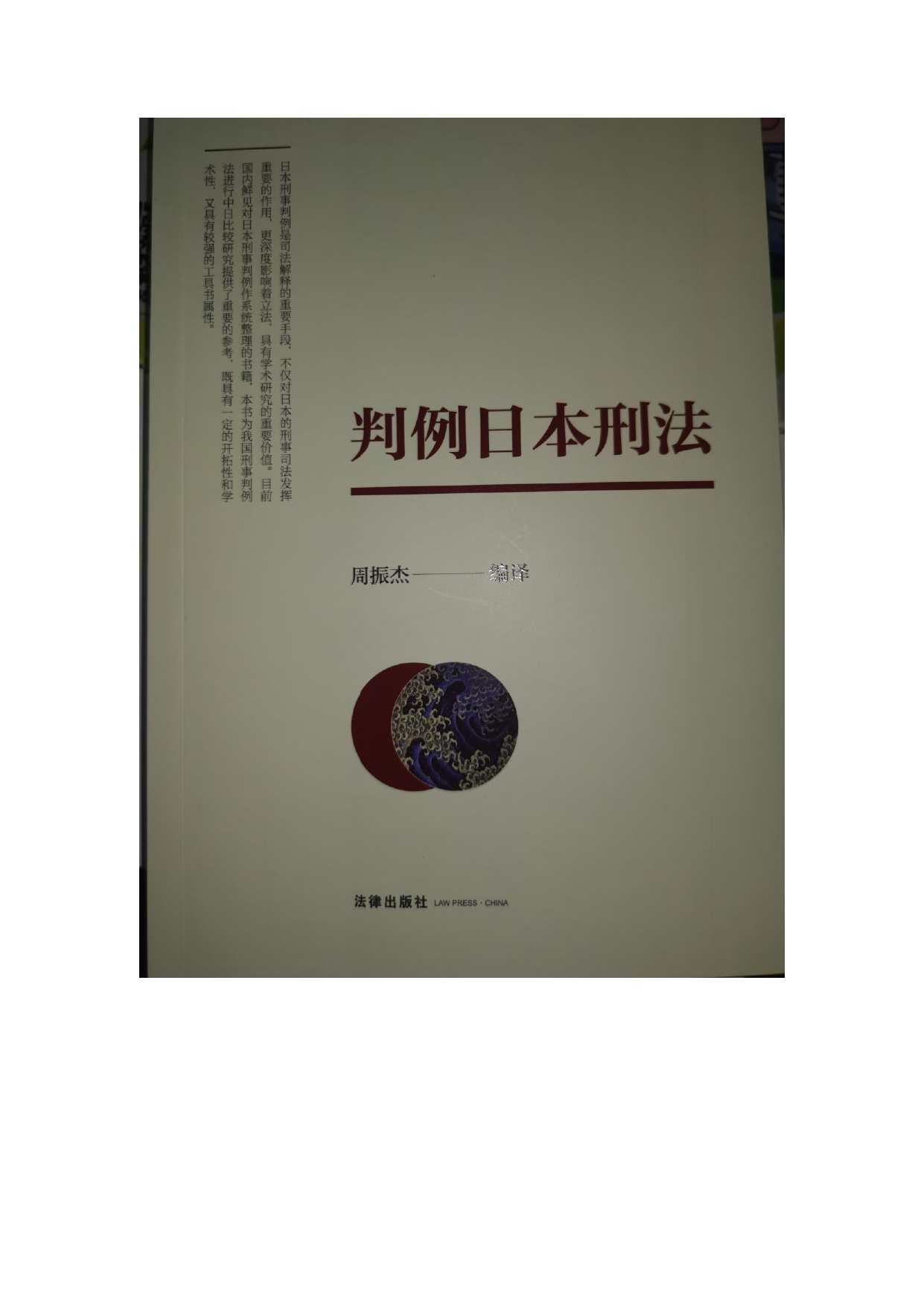 《判例日本刑法》 法律出版社 2023-05 周振杰（编译）.jpg