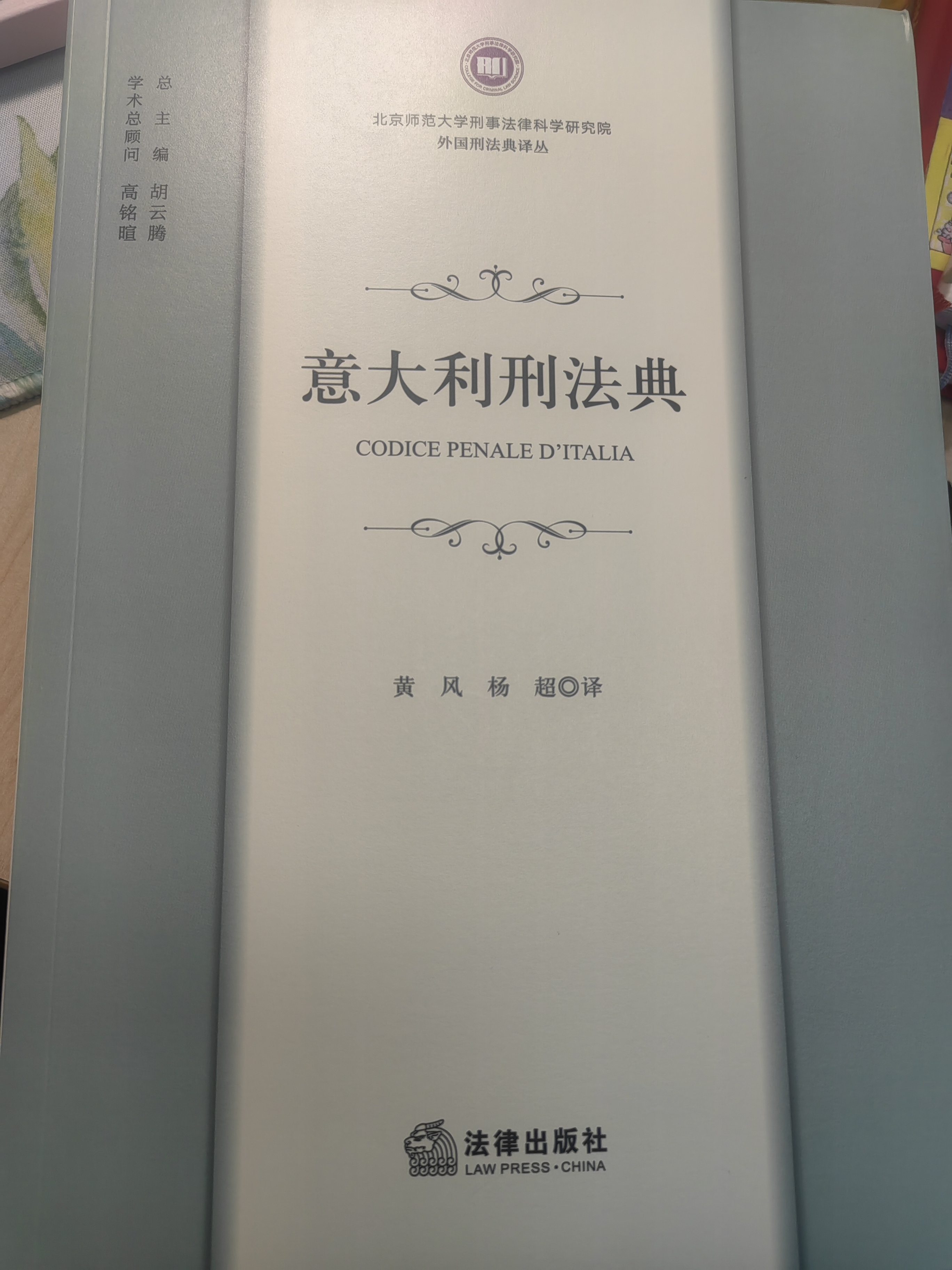 《意大利刑法典》法律出版社 2023-04  黄风 杨超（译）.jpg