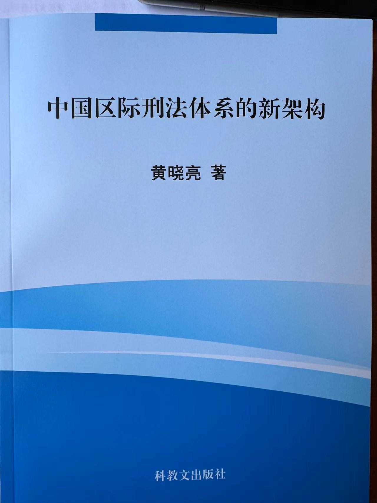 《中国区际刑法体系的新架构》科教文出版社 日期暂无 黄晓亮.jpg