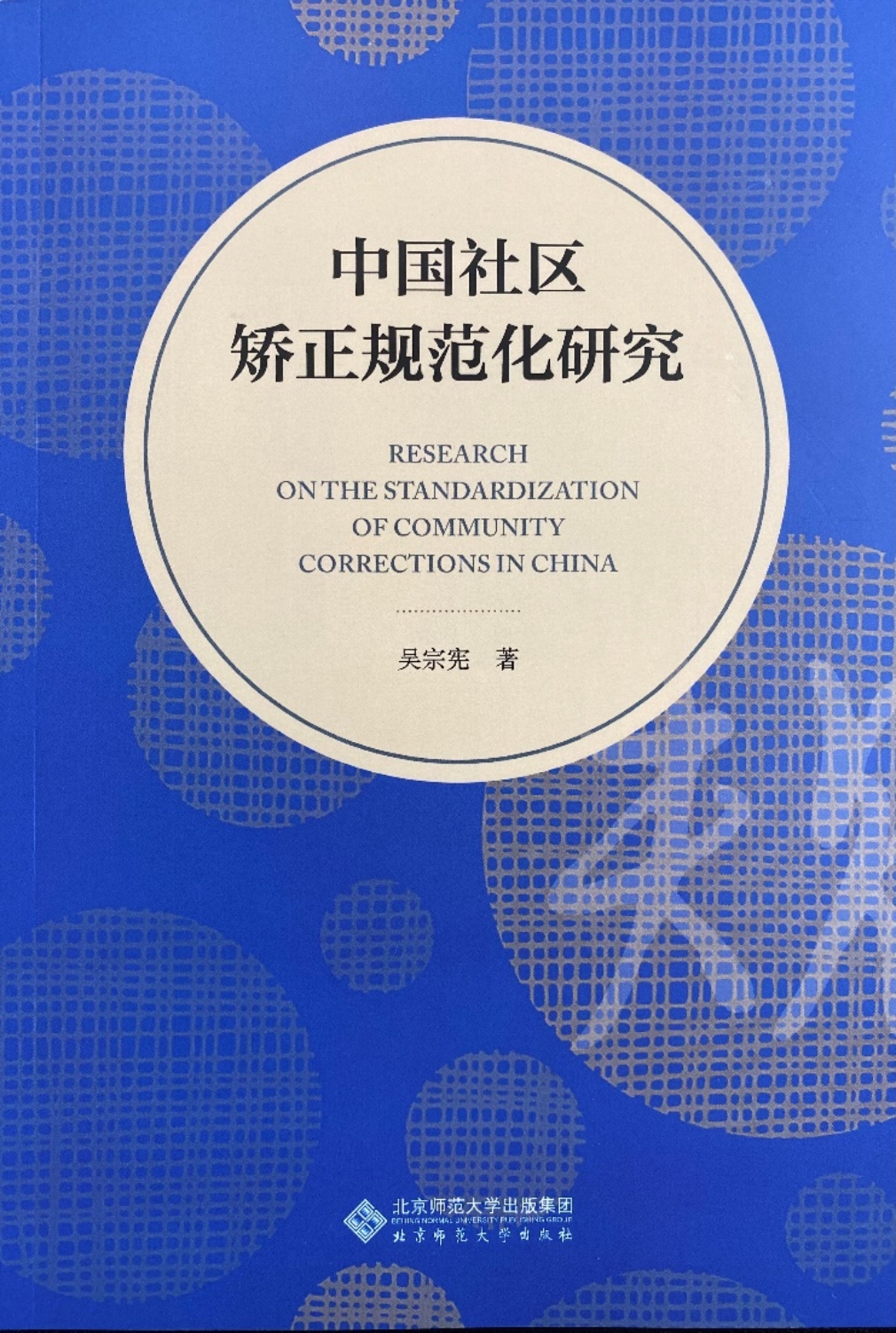 E:\Publication\2019年版社区矫正规范化研究（北师大出版社）\封面-微信图片_20210916134743.jpg