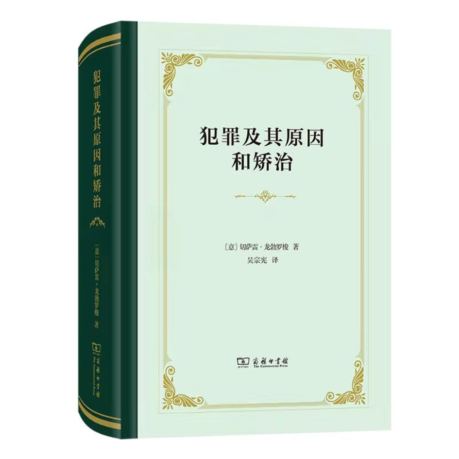 E:\Home\Book\本人书籍照片（Photo）\犯罪及其原因和矫治-封面（商务印书馆提供）.jpg