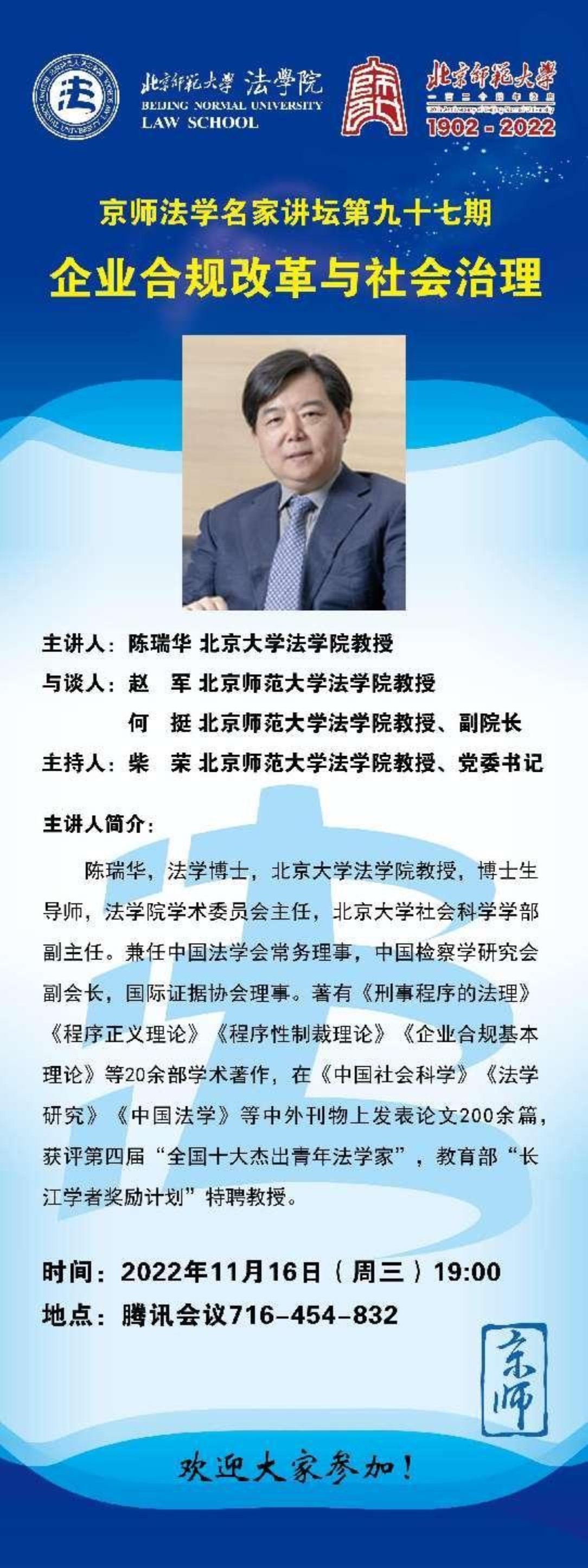 京师法学名家讲坛第九十七期——企业合规改革与社会治理 主讲人：陈瑞华